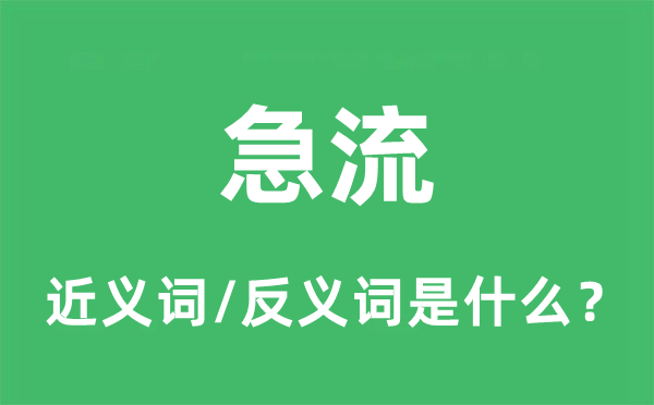 急流的近义词和反义词是什么,急流是什么意思