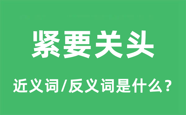 紧要关头的近义词和反义词是什么,紧要关头是什么意思