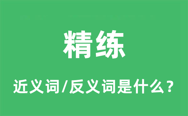 精练的近义词和反义词是什么,精练是什么意思