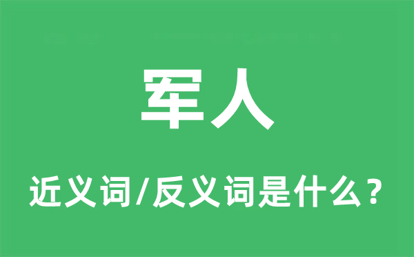 军人的近义词和反义词是什么,军人是什么意思