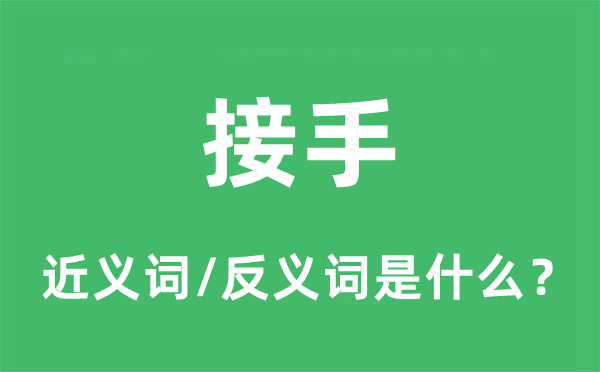 接手的近义词和反义词是什么,接手是什么意思