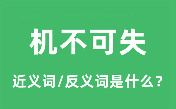 机不可失的近义词和反义词是什么,机不可失是什么意思