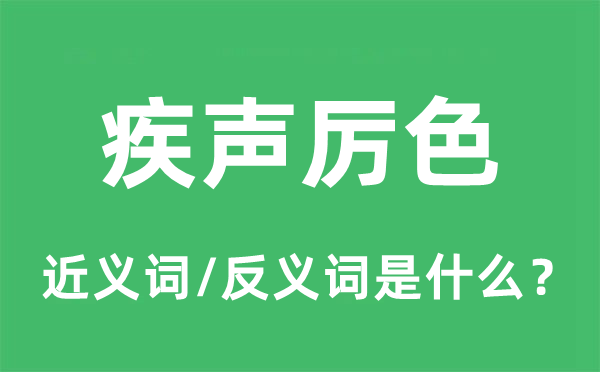 疾声厉色的近义词和反义词是什么,疾声厉色是什么意思