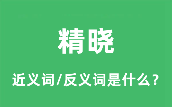 精晓的近义词和反义词是什么,精晓是什么意思