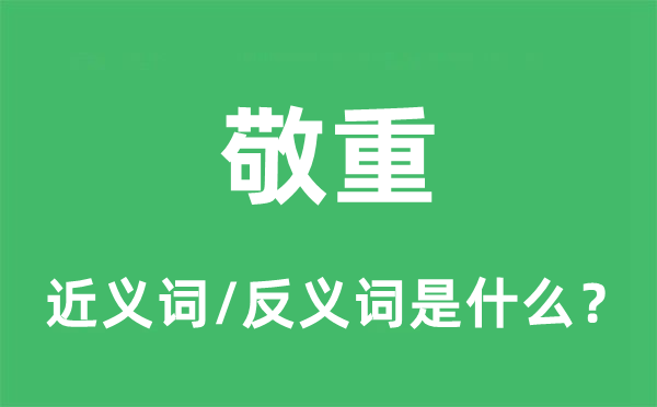 敬重的近义词和反义词是什么,敬重是什么意思