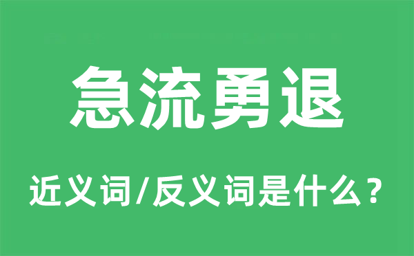 急流勇退的近义词和反义词是什么,急流勇退是什么意思