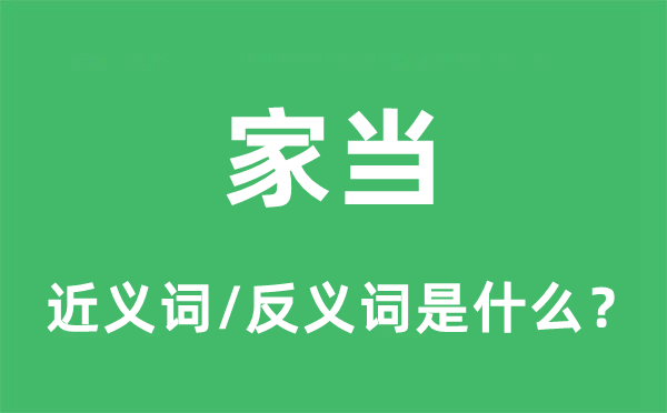 家当的近义词和反义词是什么,家当是什么意思