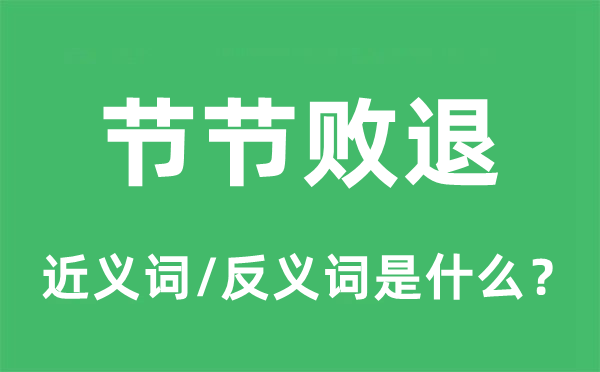 节节败退的近义词和反义词是什么,节节败退是什么意思