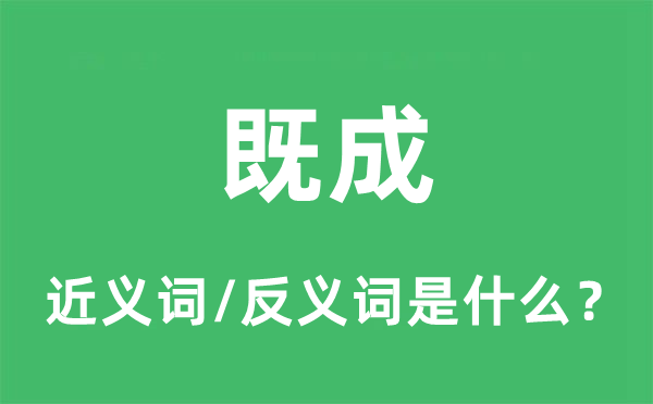 既成的近义词和反义词是什么,既成是什么意思