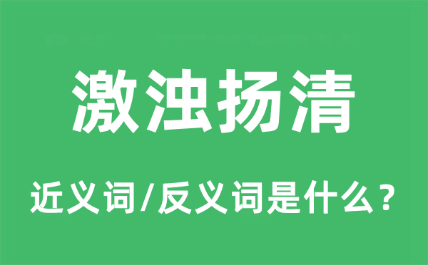 激浊扬清的近义词和反义词是什么,激浊扬清是什么意思