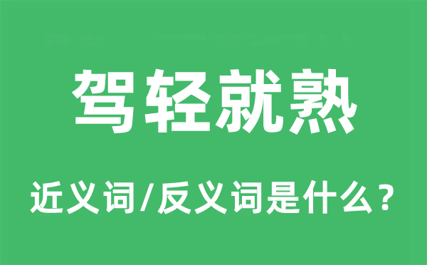 驾轻就熟的近义词和反义词是什么,驾轻就熟是什么意思