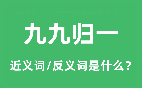 九九归一的近义词和反义词是什么,九九归一是什么意思