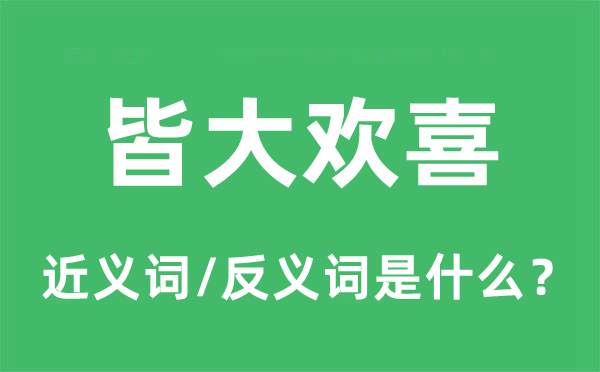 皆大欢喜的近义词和反义词是什么,皆大欢喜是什么意思