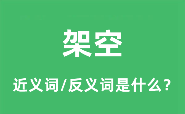 架空的近义词和反义词是什么,架空是什么意思