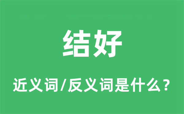 结好的近义词和反义词是什么,结好是什么意思