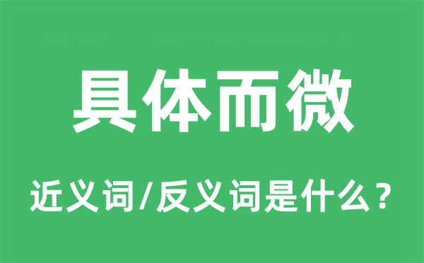 具体而微的近义词和反义词是什么,具体而微是什么意思