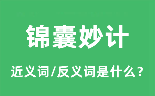 锦囊妙计的近义词和反义词是什么,锦囊妙计是什么意思