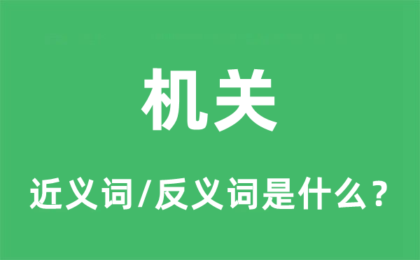 机关的近义词和反义词是什么,机关是什么意思