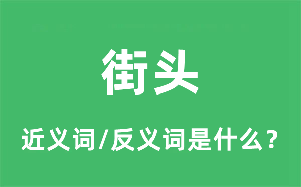 街头的近义词和反义词是什么,街头是什么意思