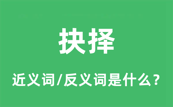 抉择的近义词和反义词是什么,抉择是什么意思