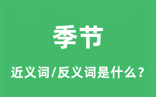 季节的近义词和反义词是什么,季节是什么意思