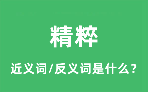 精粹的近义词和反义词是什么,精粹是什么意思