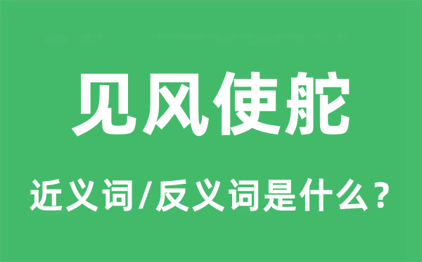 见风使舵的近义词和反义词是什么,见风使舵是什么意思