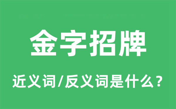 金字招牌的近义词和反义词是什么,金字招牌是什么意思