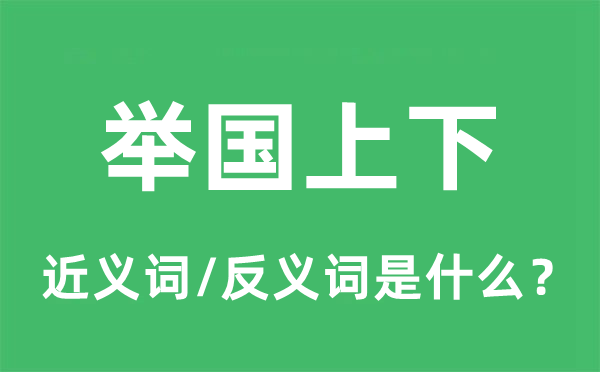 举国上下的近义词和反义词是什么,举国上下是什么意思