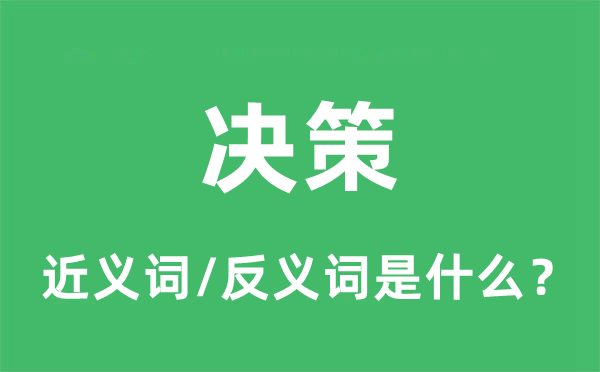 决策的近义词和反义词是什么,决策是什么意思