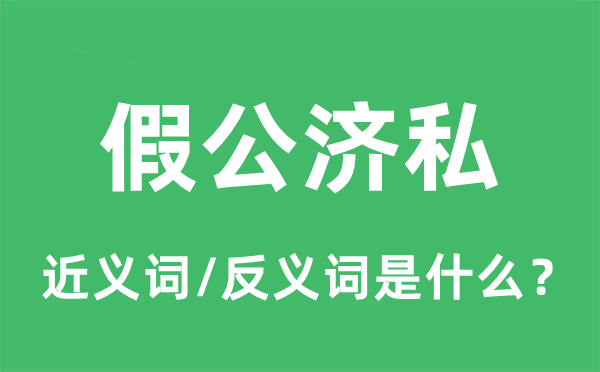 假公济私的近义词和反义词是什么,假公济私是什么意思