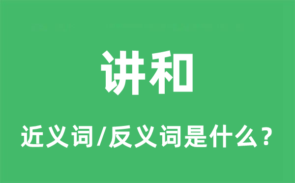 讲和的近义词和反义词是什么,讲和是什么意思