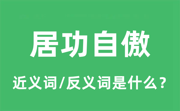 居功自傲的近义词和反义词是什么,居功自傲是什么意思