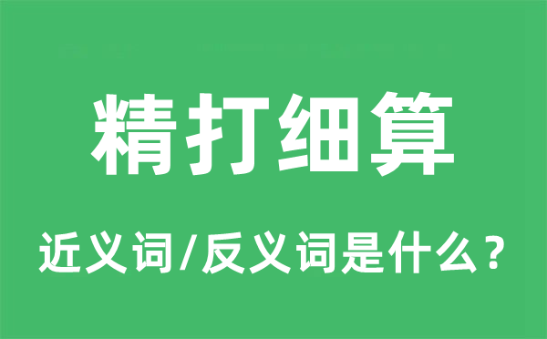 精打细算的近义词和反义词是什么,精打细算是什么意思