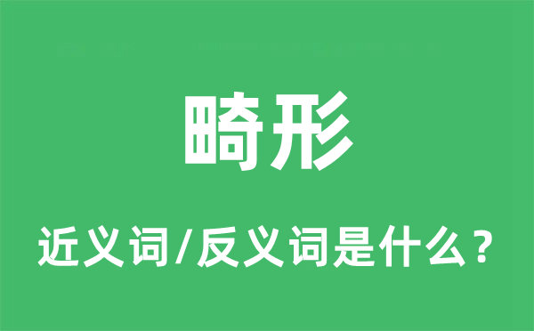 畸形的近义词和反义词是什么,畸形是什么意思