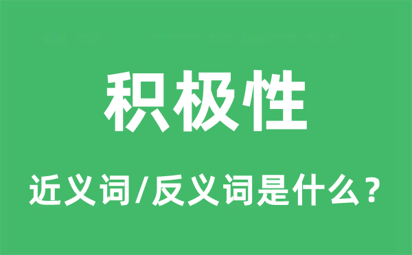 积极性的近义词和反义词是什么,积极性是什么意思