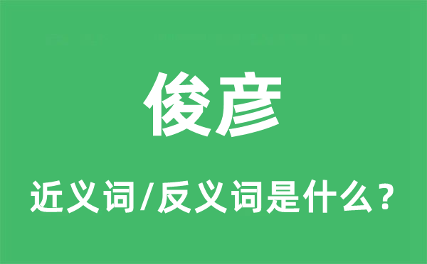 俊彦的近义词和反义词是什么,俊彦是什么意思