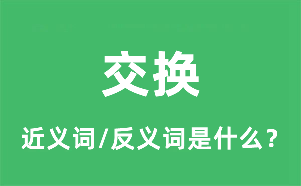 交换的近义词和反义词是什么,交换是什么意思