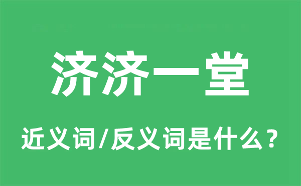 济济一堂的近义词和反义词是什么,济济一堂是什么意思