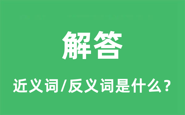 解答的近义词和反义词是什么,解答是什么意思