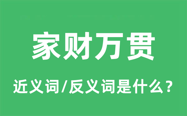 家财万贯的近义词和反义词是什么,家财万贯是什么意思