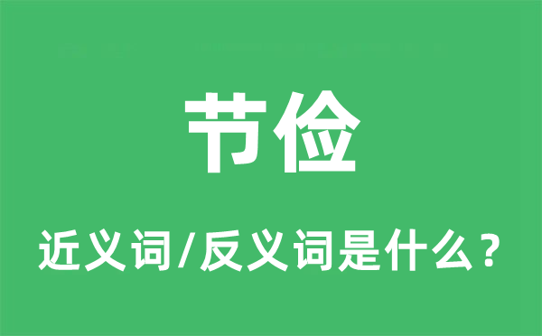 节俭的近义词和反义词是什么,节俭是什么意思