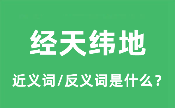 经天纬地的近义词和反义词是什么,经天纬地是什么意思