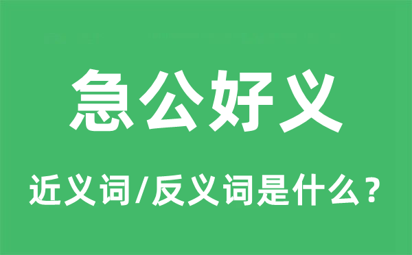 急公好义的近义词和反义词是什么,急公好义是什么意思