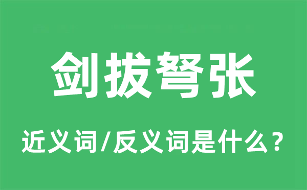 剑拔弩张的近义词和反义词是什么,剑拔弩张是什么意思