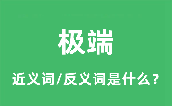 极端的近义词和反义词是什么,极端是什么意思