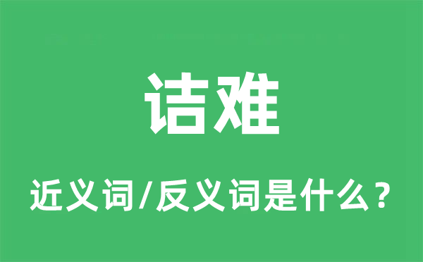 诘难的近义词和反义词是什么,诘难是什么意思