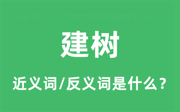 建树的近义词和反义词是什么,建树是什么意思