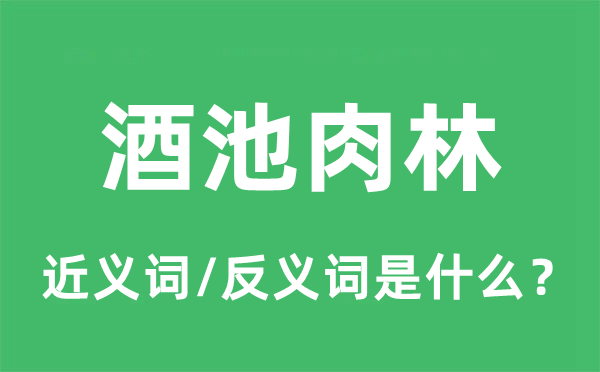 酒池肉林的近义词和反义词是什么,酒池肉林是什么意思