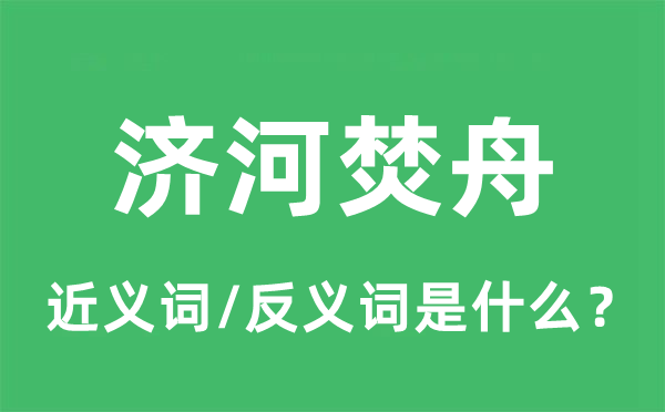 济河焚舟的近义词和反义词是什么,济河焚舟是什么意思